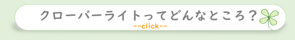 クローバーライトってどんなところ？