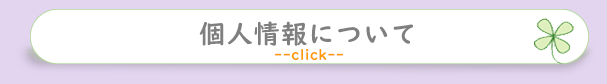 個人情報について