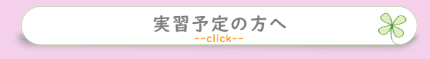実習予定の方へ