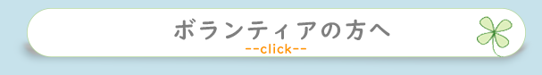 ボランティアの方へ