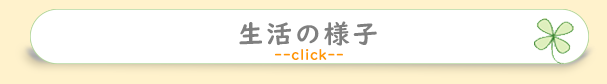 生活の様子