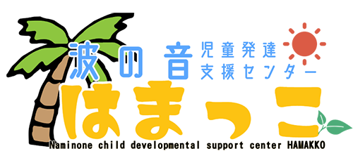 波の音発達支援センターはまっこ