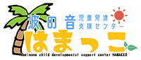 波の音児童発達支援センターはまっこ