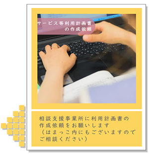 利用計画書の作成依頼