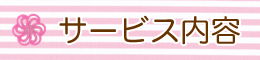 サービス内容