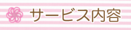 サービス内容