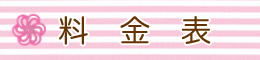 料金表