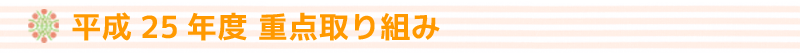 重点取り組み