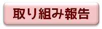 取り組み報告ブログ