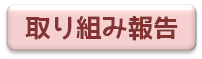 取り組み報告ブログ