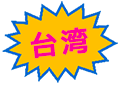 台湾