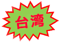 台湾
