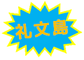 礼文島