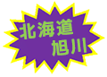 北海道旭川