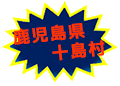 十島村