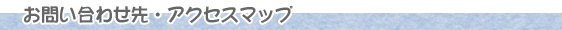 お問い合わせ