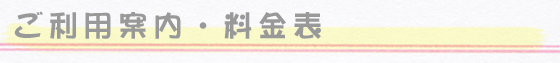 ご利用案内