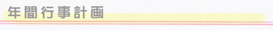 行事計画