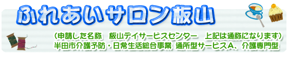 ふれあいサロン板山