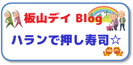 　板山デイブログ