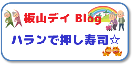 板山デイブログ