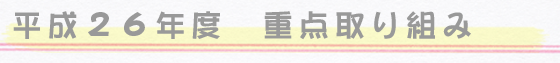 重点取り組み