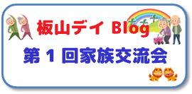 板山デイブログ
