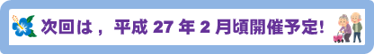 平成27年2月頃開催予定