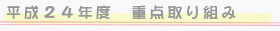 重点取り組み