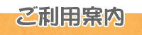 ご利用案内