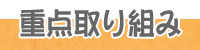 重点取り組み