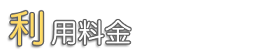 利用料金