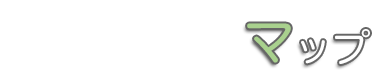 マップ