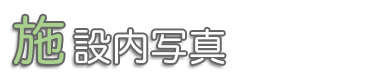 施設内写真