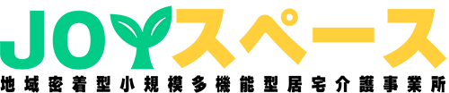 小規模多機能居宅介護JOYスペース