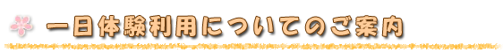 1日体験利用のご案内