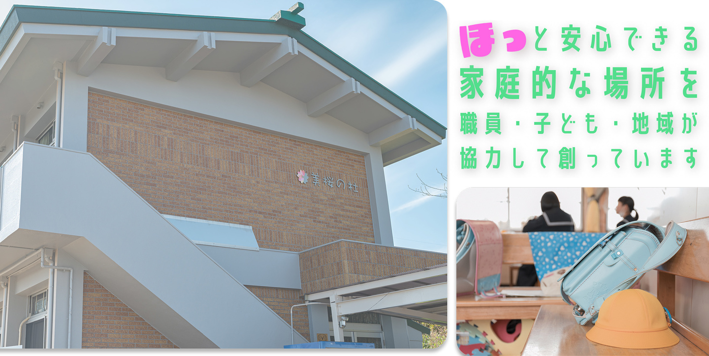 ほっと安心できる家庭的な場所を創っています