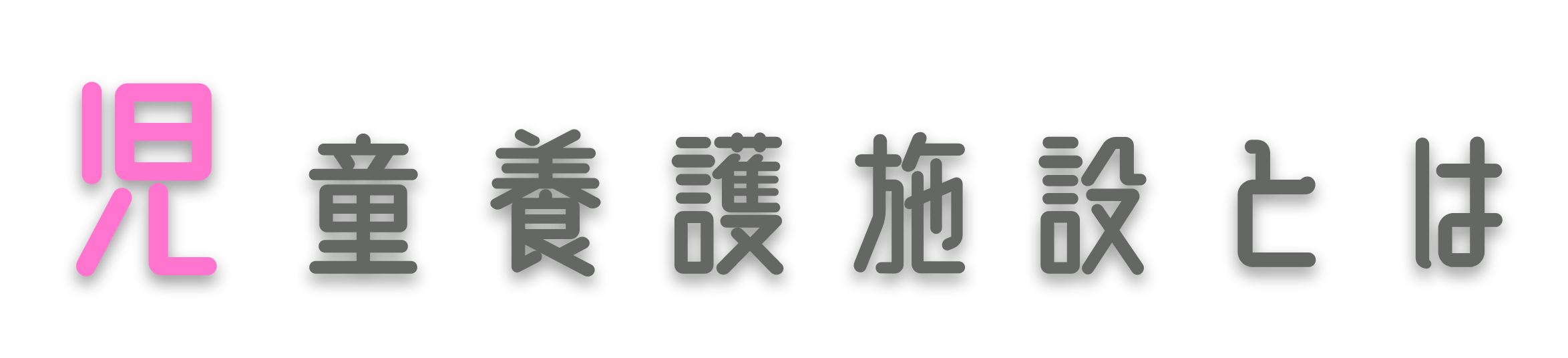 児童養護施設とは