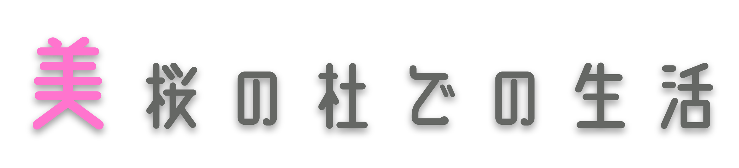 美桜の杜での生活