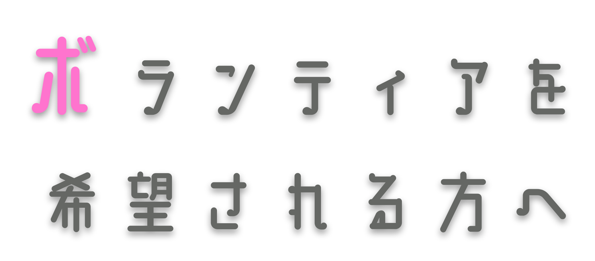 ボランティア