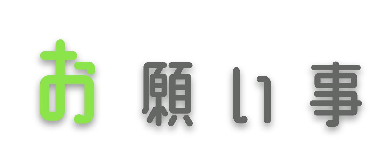 お願い