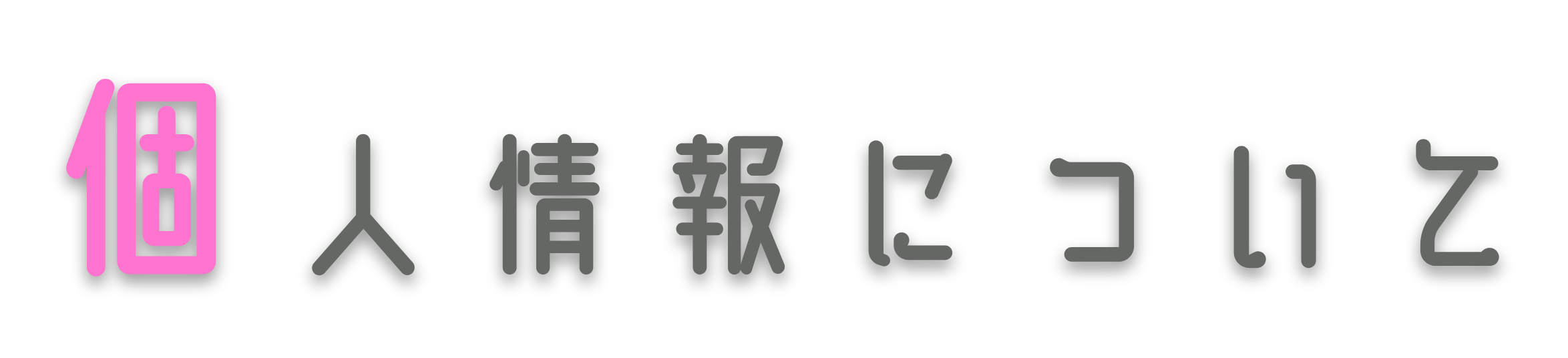 個人情報について