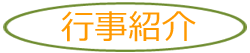 行事