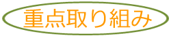 重点取り組み