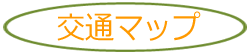 交通map