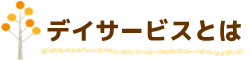 デイサービスとは