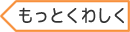 もっとくわしく