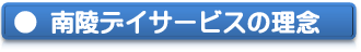 南陵デイサービスの理念