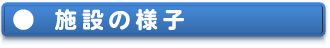 施設の様子