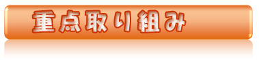 重点取り組み